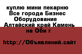 куплю мини-пекарню - Все города Бизнес » Оборудование   . Алтайский край,Камень-на-Оби г.